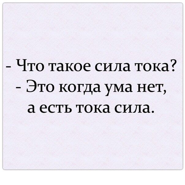 Что такое сила тока Это когда ума нет а есть тока сила