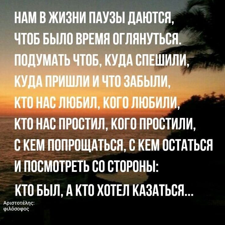 НАМ В ЖИЗНИ ПАУЗЫ ДАЮТСН ЧТОБ БЫЛО ВРЕМЯ ОГЛЯНУТЬСН ЧТОБ КУДА СПЕШИЛИ КУДА ПО ЗАБЫЛИ КТО НАС ЛЮБИЛ КОГО ЛЮБИЛИ КТО НАС ПРОСТИЛ КОГО ПРОСТИЛИ С КЕМ ПОПРОЩАТЬСН С КЕМ ОСТАТЬСЯ И ПОСМОТРЕТЬ СО СТОРОНЫ КТО БЫЛ А КТО ХОТЕЛ КАЗАТЬСЯ Арютотзхчс Фпжоиокрос