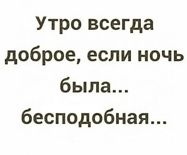 Утро всегда доброе если ночь была бесподобная