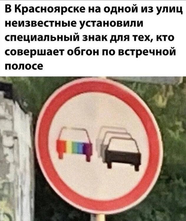 В Красноярске на одной из улиц неизвестные установили специальный знак для тех кто совершает обгон по встречной полосе
