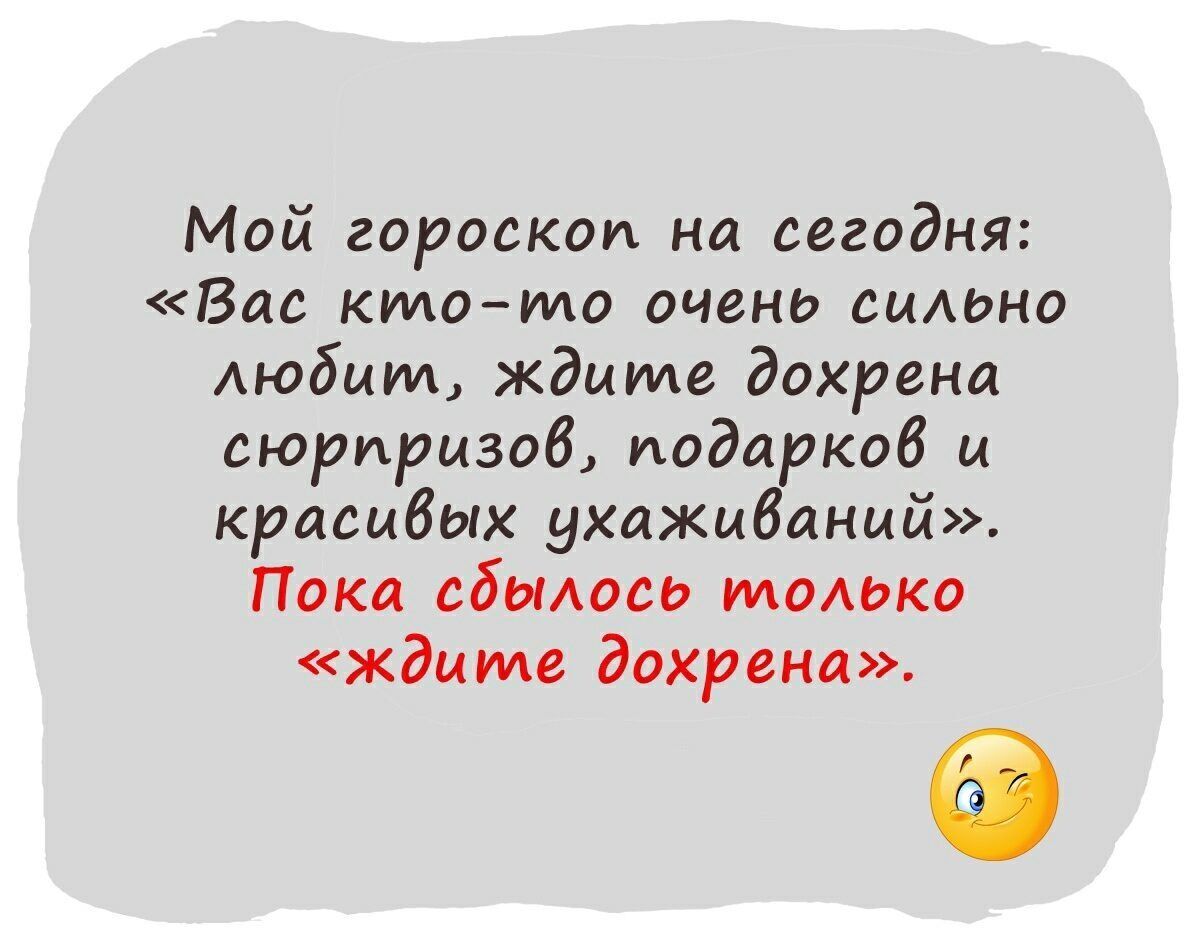 Мой гороскоп на сегодня Вас ктото очено сильно Аюбцт ждите дохрена сюрпризов подарков и красивых ухажибанцй Пока сбомосо ИАОАЬКО ждите дохрена