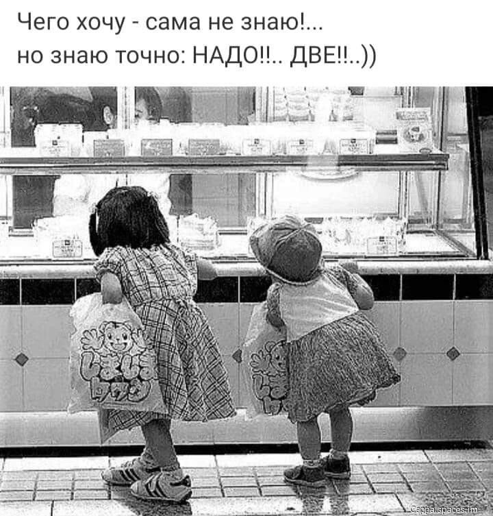 Чего хочу сама не знаю но знаю точно НАДО ДВЕ а м а д _ 33