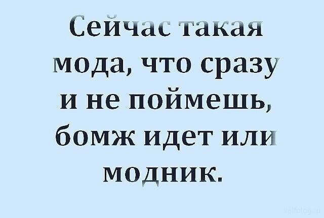 СеИЧас лик ан мода что сразу и не поймешь бомж идет или модник