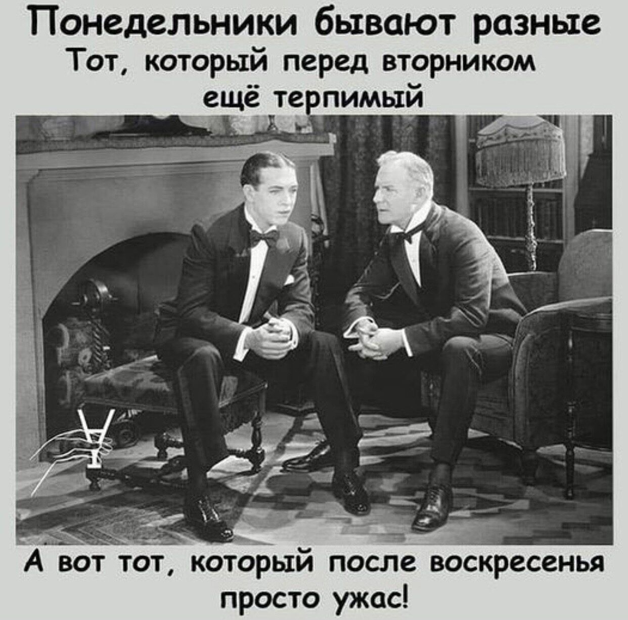 Понедельники бывают разные Тот который перед вторником _ ещё тг А вот тот который после воскресенья просто ужас