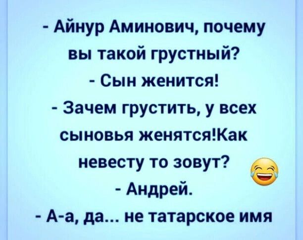 Айнур Аминович почему вы такой грустный Сын женится Зачем грустить у всех сыновья женятсяКак невесту то зовут в Андрей А а да не татарское имя