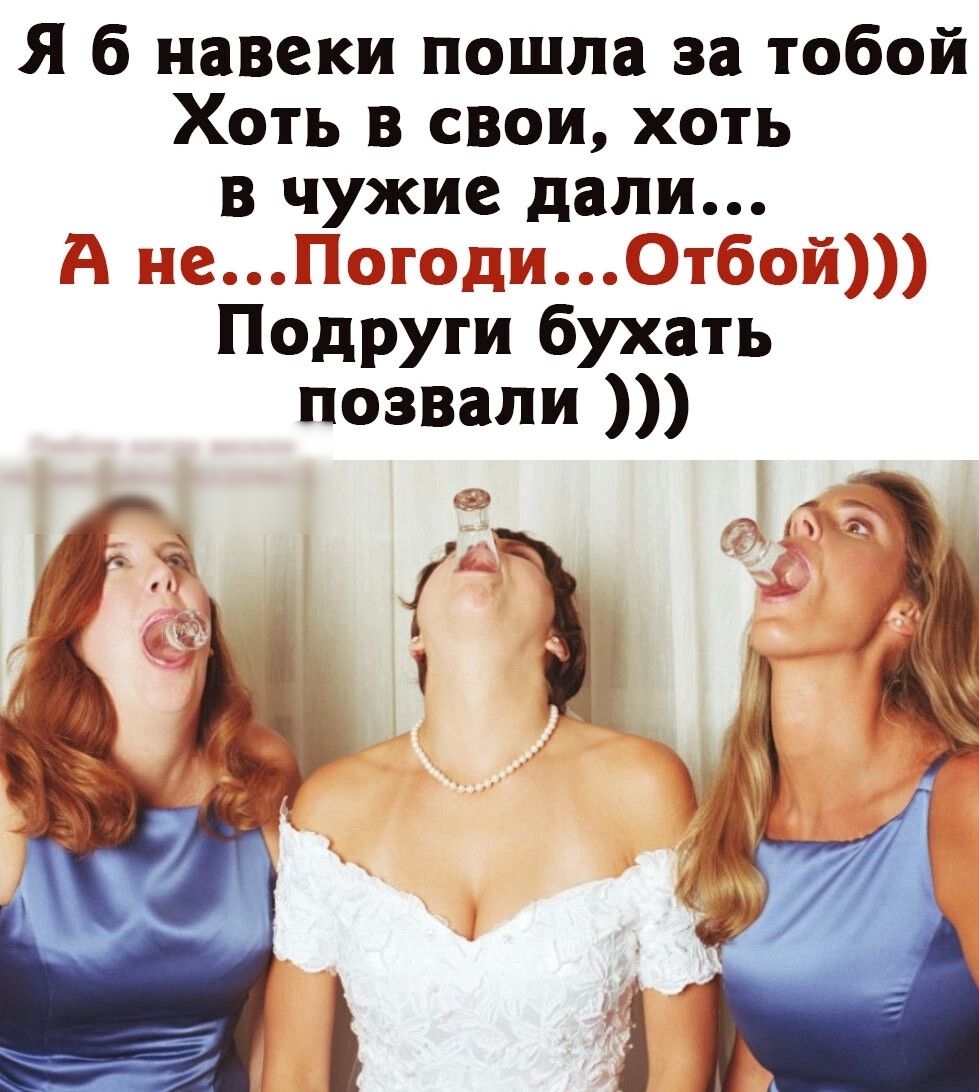 Я б навеки пошла за тобой Хоть в свои хоть в чужие дали ооототсфдваоооССЭтСбсфгЭПЭЭЭ Подруги бухать позвали