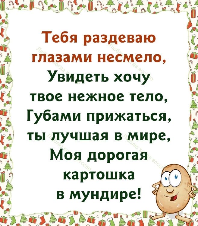 _ а і4щьіщцжміыъж4 А Тебя раздеваю глазами несмело Увидеть хочу твое нежное тело Губами прижаться ты лучшая в мире Моя дорогая картошка в мундире ь 3 3 тащат низ АііЬЗіЪЁЁЁЖЁ