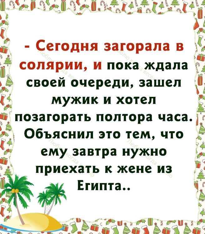 5 ЁЁЖЁ і ЁгцЪідЁЪиЫЪ 4 Ъ А і Р с егодня загорала в 3 а солярии и пока ждала своей очереди зашел мужик и хотел у позагорать полтора часа г 553 Объяснил это тем что Ё ему завтра нужно а г приехать к жене из 2 Египта іг Ь Б 4 ___ хцжыакдтг
