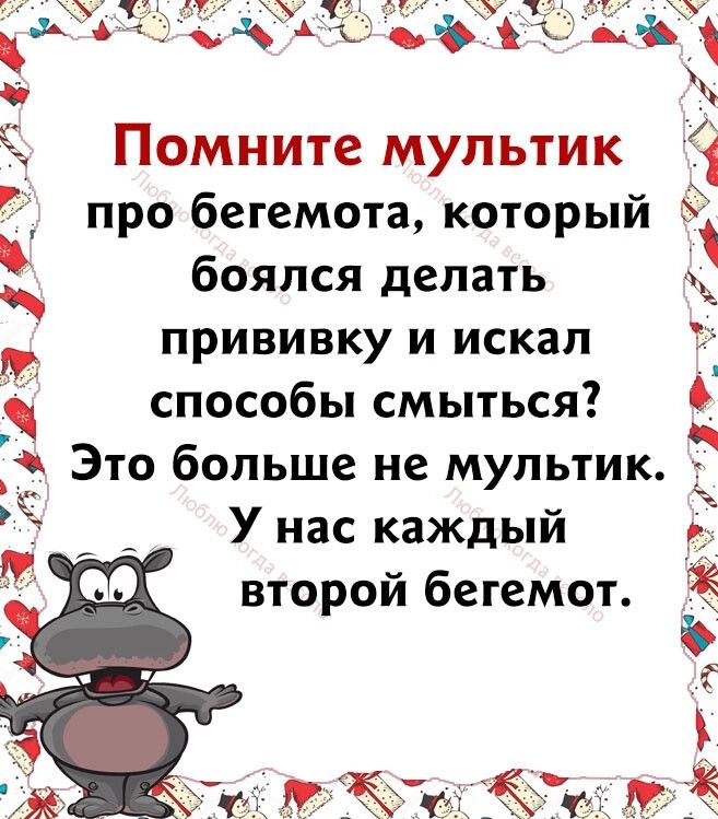Помните мультик про бегемота которы боялся делать прививку и искал способы смыться _ Это больше не мультик Ч У нас каждый второй бегемот