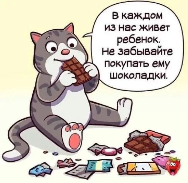В каждом из нас живет ребенок Не забывайте покупать ему
