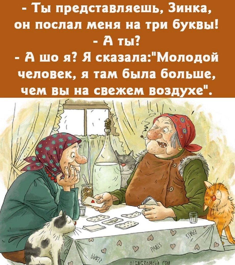 Ты представляешь 3инка он послал меня на три буквы А ты А що я Я сказалаМолодой человек я там была больше чем вы на свежем воздухе