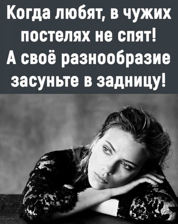Когда любят в чужих постелях не спят А своё разнообразие засуньте в задницу