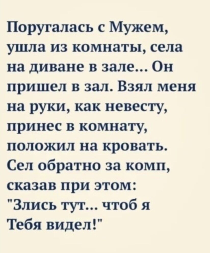 Поругалась с Мужем ушла из комнаты села на диване в зале Он пришел в зал Взял меня на руки как невесту принес в комнату положил на кровать Сел обратно за комп сказав при этом Злись тут чтоб я Тебя видел