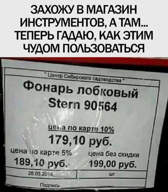 здхожу в МАГАЗИН инструмвнтов АТАМ ТЕПЕРЬ ГАДАЮ КАК ЭТИМ чудом ПОАЬЗОВАТЬСЯ Цщшщстщт Фонарь лобковый Зіегп 90564 ша по наши 10 1 7910 руб Цена по карт 5 цена бе скцдш 19900 руб