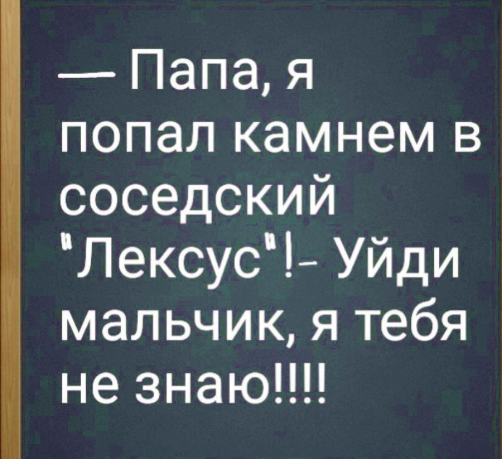 Папа я попал камнем в соседский Лексус Уйди мальчик я тебя не знаю