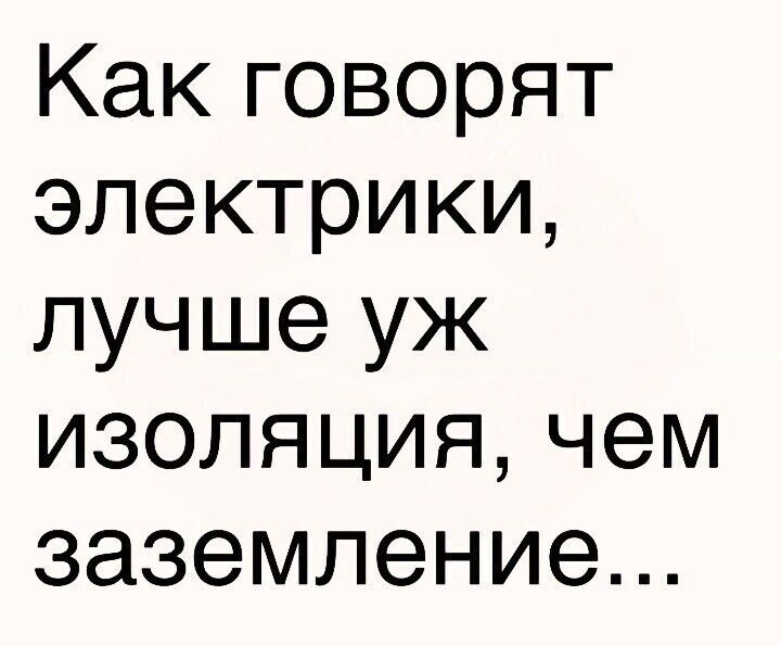 Какговорят электрики гшчшеуж изоляциячем заземление