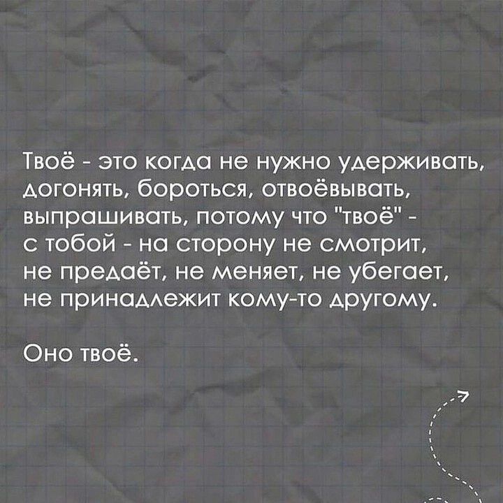Твоё это когда не нужно удерживать догонять бороться отвоёвывать выпрашивать потому что твоё с тобой на сторону не смотрит не предаёт не меняет не убегает не принаААежит комуто другому Оно твоё
