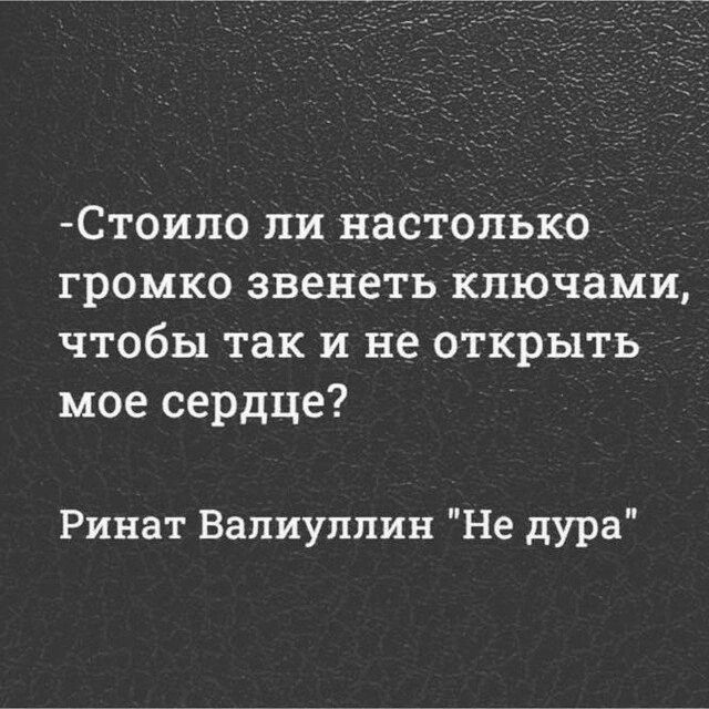 Стоипо пи настолько громко звенеть ключами чтобы так и не открыть мое сердце Ринат Валиуппин Не дура