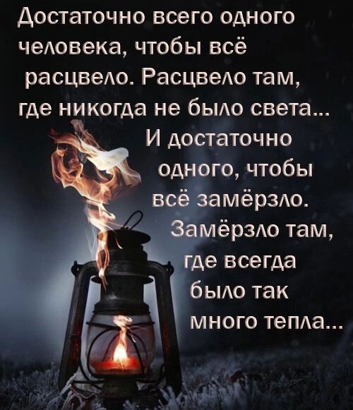 достаточно всего одного чеАовека чтобы всё расцвеАо РасцвеАо там где никогда не быдо света И достаточно го чтобы мёрздо ёрздо там де всегда бЫАо так МНОГО ТеПАа