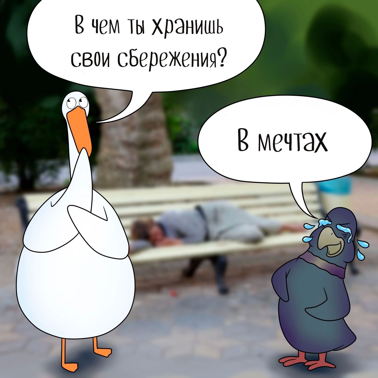 В чем ты хранишь свои сбережения