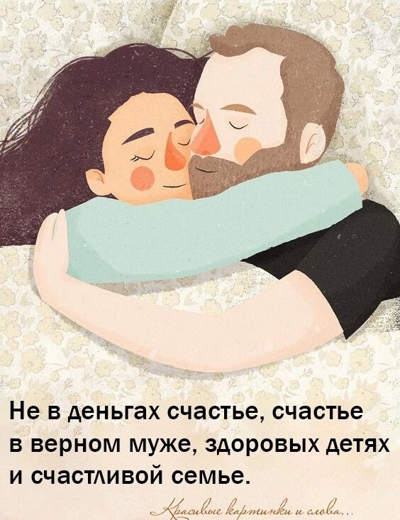 Не В деньгах СЧЭСТЬЭ СЧЭОТЬЭ В ВЭРНОМ МУЖЭ ЗДОРОВЫХ детях И ОЧЭСТАИВОЙ семье _ ами адЙд а