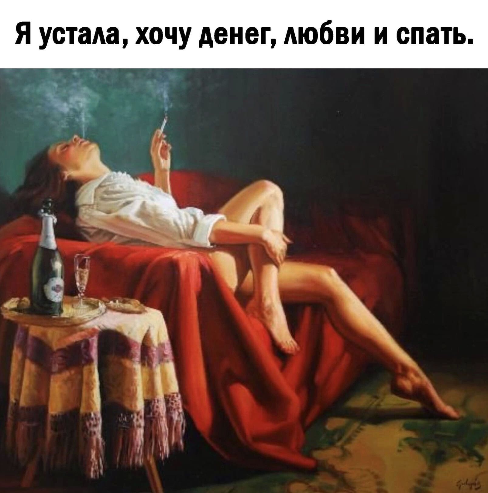 Я устаАа хочу денег АЮбВИ и спать