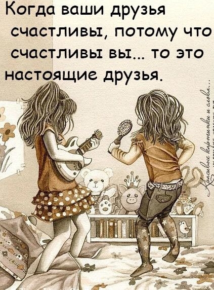 КОГДО ВОШИ ДРУЗЬЯ СЧССТЛИВЬТ ПОТОМУ ЧТО СЧЦСТПИВЫ ВЫ ТО ЭТО НОСТОЯЩИС ДРУЗЬЯ