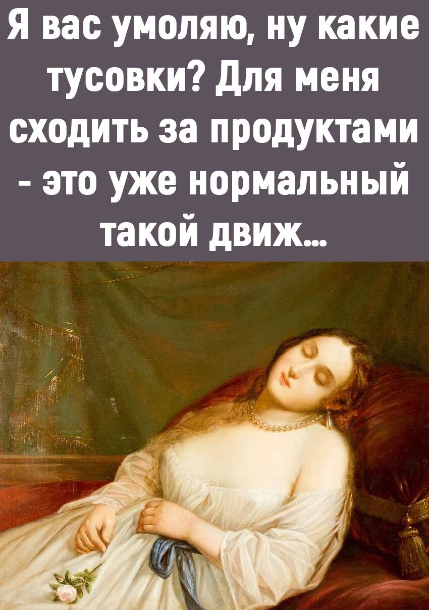 Я вас умоляю ну какие тусовки для меня сходить за продуктами это уже нормальный такой движ