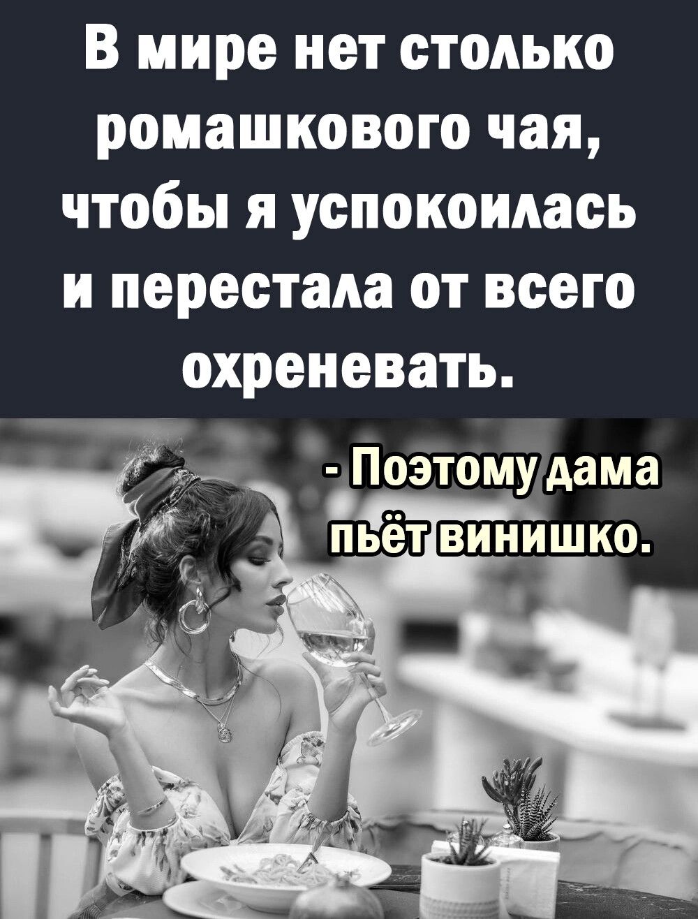 В мире нет столько ромашкового чая чтобы я успокоилась и перестала от всего охренсвать пьёт винишко