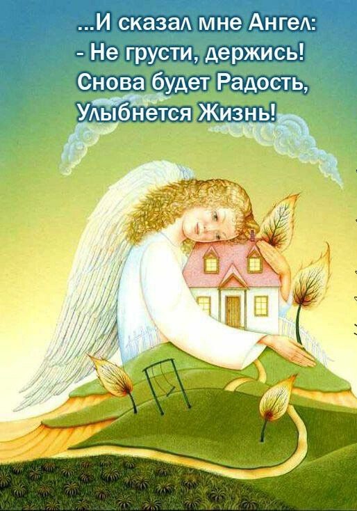 И сказад мне Ангел Не грусти ДёрЖйсь