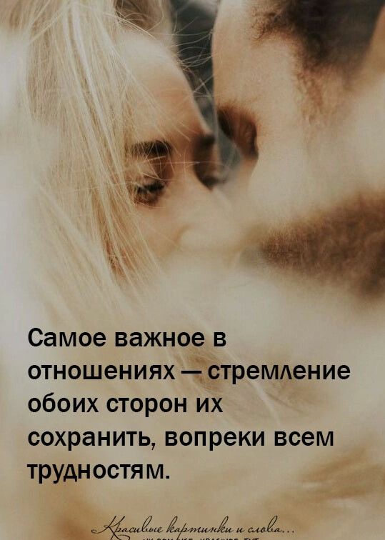 Самое важное в отношениях отремцение обоих сторон их сохранить вопреки всем трхрн остям