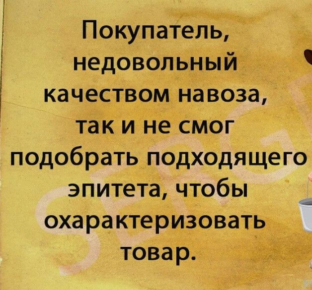 недоволі кач_е во навоза та_ инё СМог подобрать подходящего эпитета чдобы