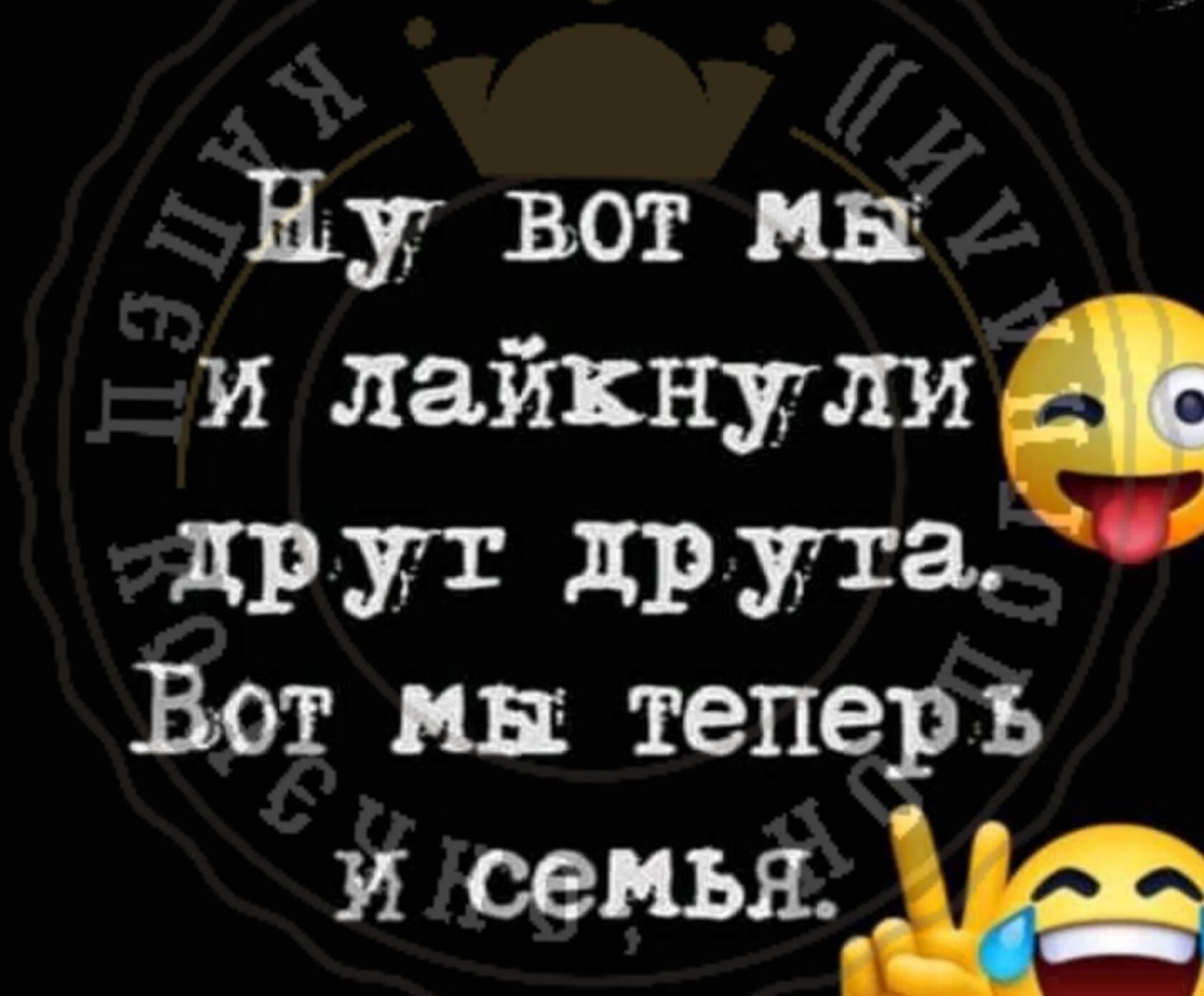Ну вот мы и лайкнули 1113 дР ута Вот мы теперь и семья