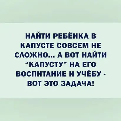 ндйти РЕБЁНКА в кдпуств совсем не сдожно А вот иАйти КАПУСТУ нд его воспитднив и УЧЁБУ вот это ЗАДАЧА
