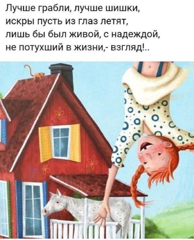 Лучше грабли лучше шишки искры пусть из глаз летят лишь бы был живой с надеждой не потухший в жизни взгляд