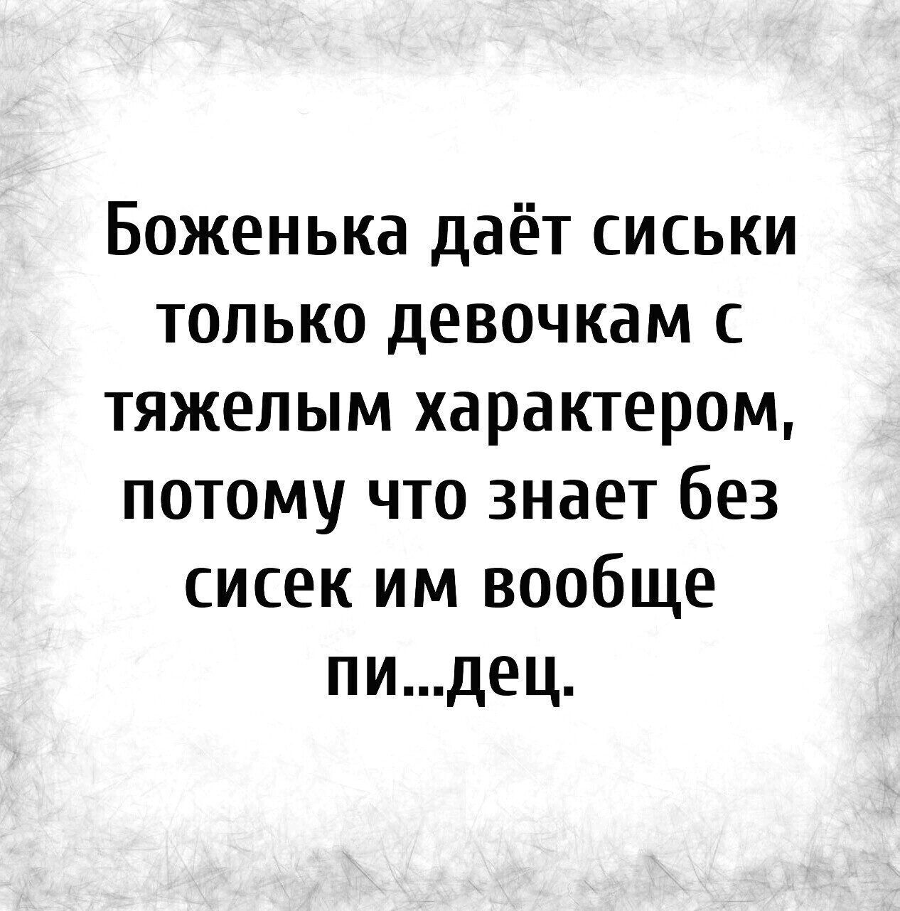 Боженька даёт сиськи только девочкам тяжелым характером потому что знает без сисек им вообще пидец