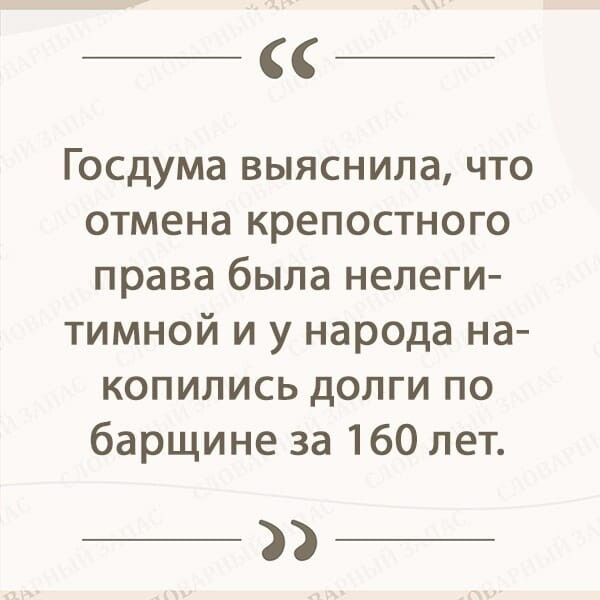 Госдума выяснила что отмена крепостного права была нелеги тимной и у народа на копились долги по барщине за 160 лет