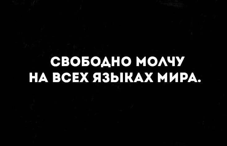 СВОБОАНО МОАЧУ НА ВСЕХ ЯЗЫКАХ МИРА