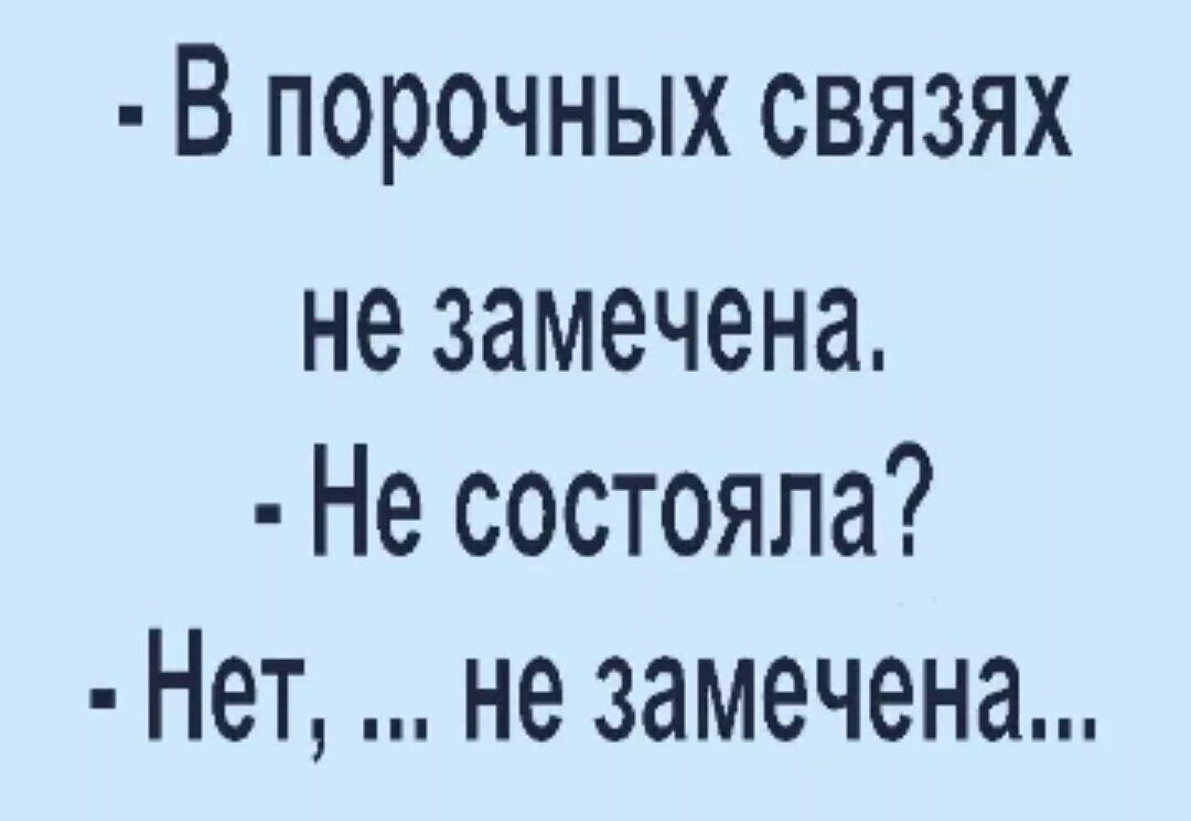 В порочных связях не замечена Не состояла Нет не замечена
