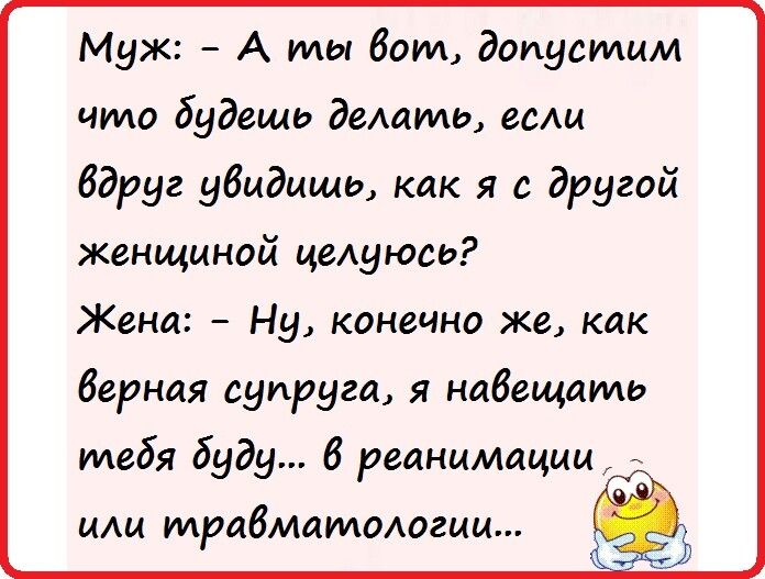 Муж А мы бои допустим что будешь деммь гсАи вдруг убидишь как я а другой женщиной цеАуюаь Жена Ну конечно же как барная супруга я навещать тебя буду 8 реанимации иАи трабмииломгии