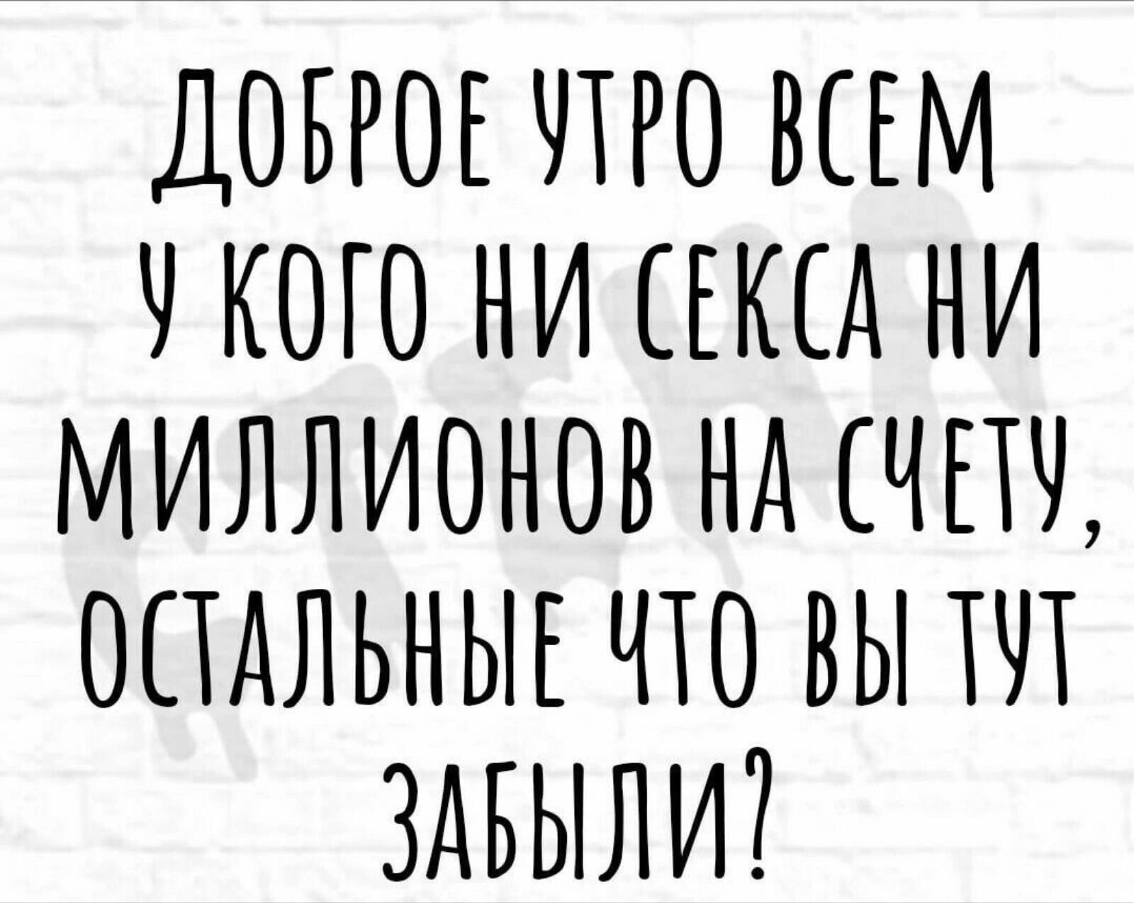 ДОБРОЕ НИО ШМ Н КОГО НИ ЕКШ НИ МИЛЛИОНОВ Нд СНПЧ ОСТАЛЬНЫЕ ЧТО ВЫ ЛЛ ЗАБЫЛИ