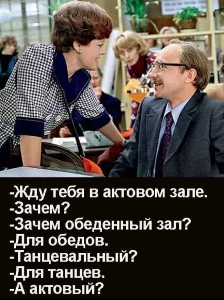 Жду тебя в актовом зале 3ачем 3ачем обеденный зал для обедов Танцевальный для танцев А актовый