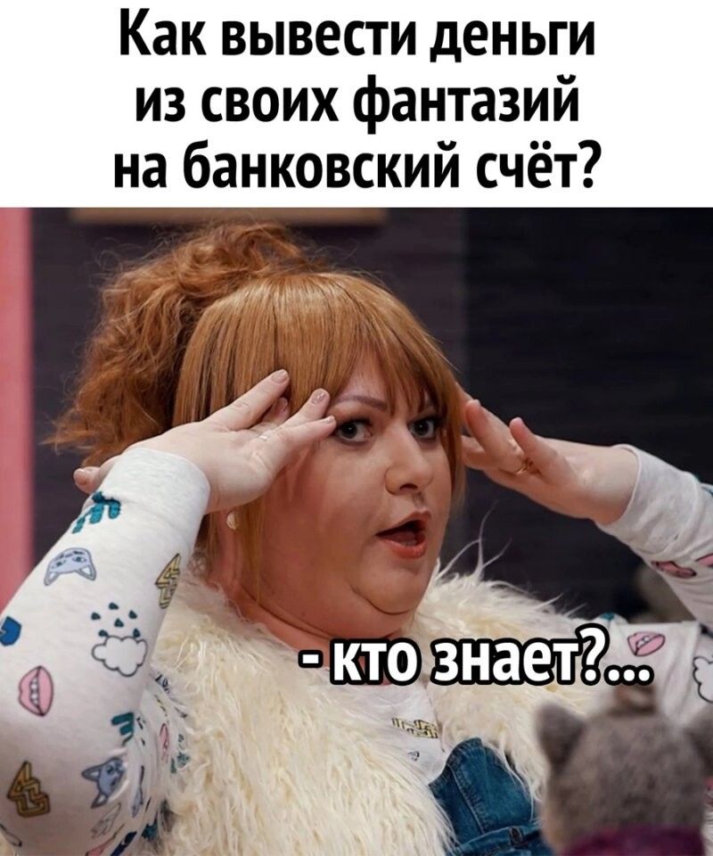 Как вывести деньги из своих фантазий на банковский счёт