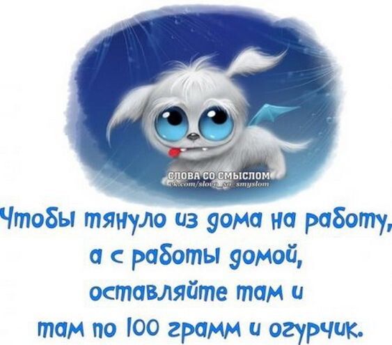 Чтобы тянуло из уомо на работу а с работы умой оставляйте том и там по оо грамм и огурчик