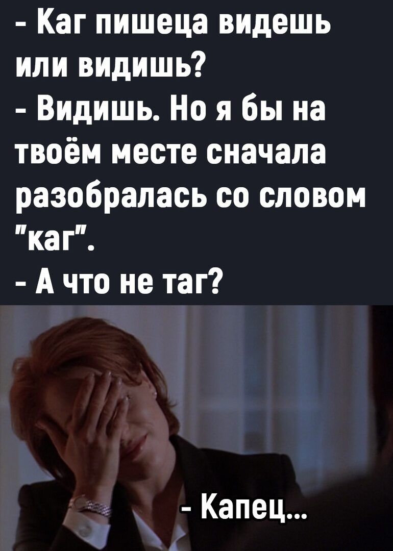 Каг пишеца видешь или видишь Видишь Но я бы на твоём месте сначала разобралась со словом каг А что не таг Капец