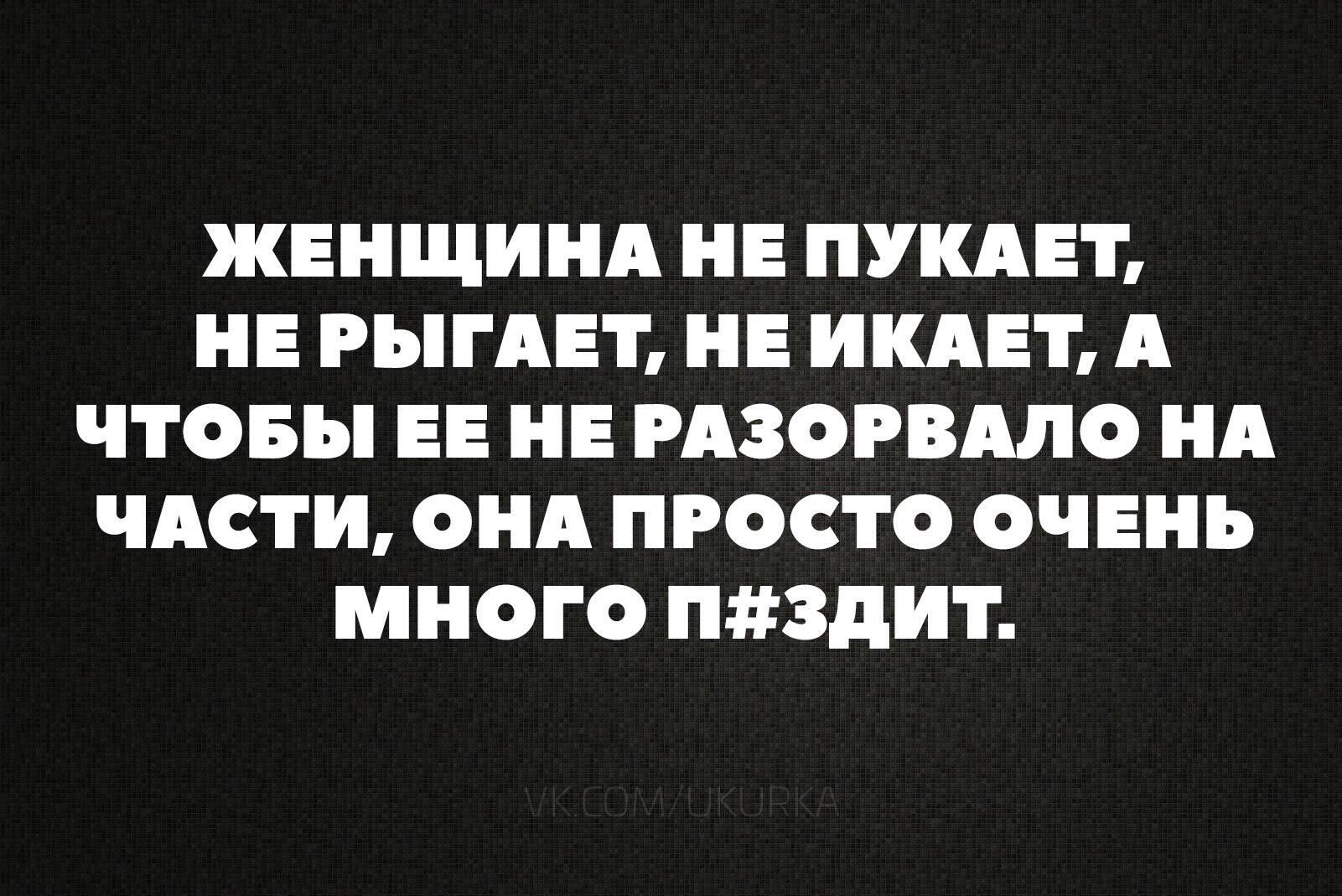 ЖЕНЩИНА НЕ ПУКАЕТ НЕ РЫГАЕТ НЕ ИКАЕТ А ЧТОБЫ ЕЕ НЕ РАЗОРВАЛО НА ЧАСТИ ОНА ПРОСТО ОЧЕНЬ МНОГО П дЗдИі