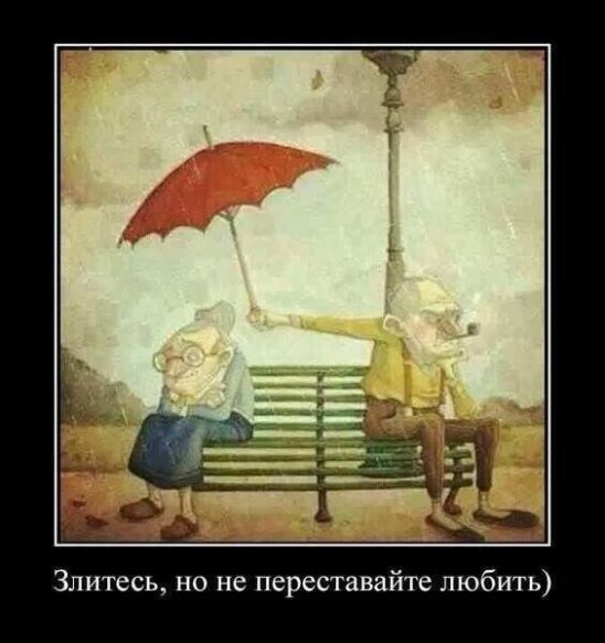3литесь но не переставайте любить