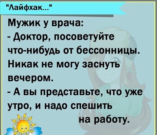 Аайфхак Мужик у врача доктор посоветуйте что нибудь от бессонницы Никак не могу заснуть вечером А вы представьте что уже утро и надо спешить на работу