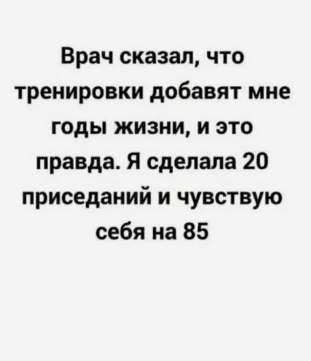 Врач сказал что тренировки добавят мне годы жизни и это правда Я сделала 20 приседаний и чувствую себя на 85