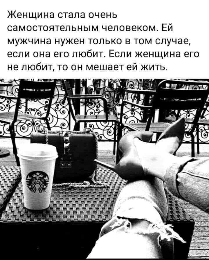 ЖЕНЩИНЭ стала ОЧЕНЬ СЭМОСТОЯТЭЛЬНЫМ ЧЕЛОВЭКОМ ЕЙ МУЖЧИНЭ НУЖЕН ТОЛЬКО В ТОМ случае если она его ЛЮбИТ ЕСЛИ женщина ЭГО НЭ ЛЮбИТ ТО ОН мешает ЕЙ ЖИТЬ